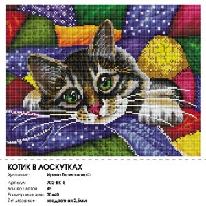 702-BK-S - Котик в лоскутках