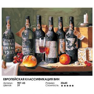 907-AS - Европейская классификация вин