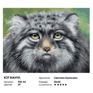 920-AS - Кот манул