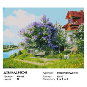 929-AS - Дом над рекой