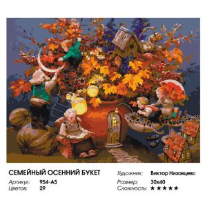 954-AS - Семейный осенний букет