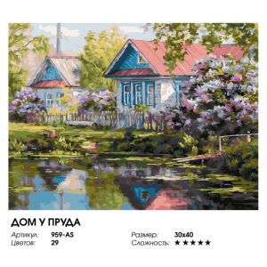 959-AS - Дом у пруда