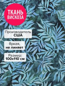 AMD-13173-197-100x110 - Ткань Лунные тропики 100x110