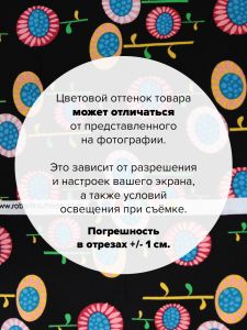 ARZ-13221-195-100x110 - Ткань Яркие цветы 100x110