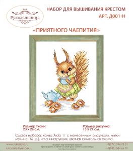 Д001-Н - Приятного чаепития