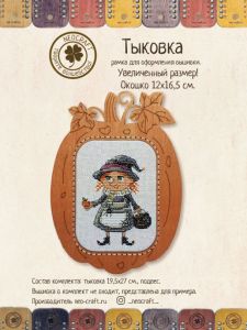 ди-03/0801 - Рамка для вышивки Тыковка