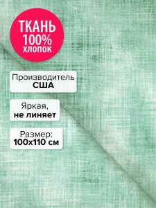 ETJ-13359-37-100x110 - Ткань Целадон 100x110