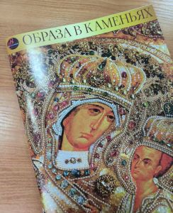 katalog-obrazavkamenyah25 - Каталог Образа в каменьях 2025-2027