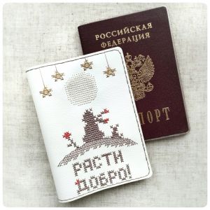 НК-18c - Обложка для паспорта. Расти добро!