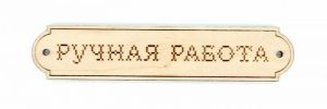 ор-068 - Эмблема Ручная работа