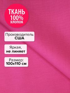 P150-1049-100x110 - Ткань Яркий розовый 100x110