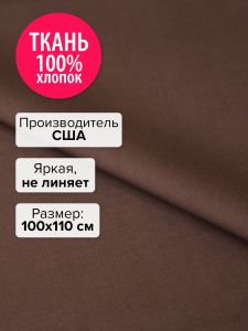 P150-1073-100x110 - Ткань Горький шоколад 100x110