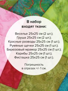 patchwork-21 - Набор тканей для пэчворка 25х25