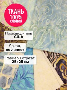 patchwork-30 - Набор тканей для пэчворка 25х25
