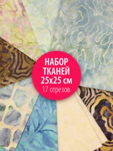 patchwork-30 - Набор тканей для пэчворка 25х25