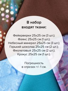 patchwork-32 - Набор тканей для пэчворка 25х25