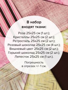 patchwork-34 - Набор тканей для пэчворка 25х25