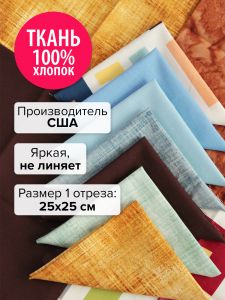 patchwork-38 - Набор тканей для пэчворка 25х25