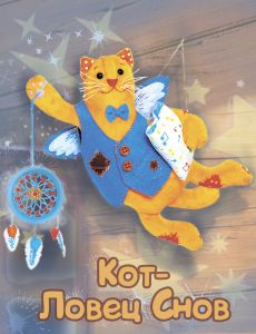 плдк-1486 - Кот-ловец снов