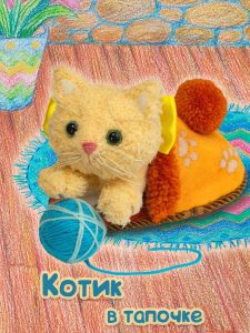 пш-1851А - Котик в тапочке