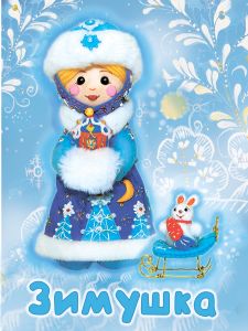 пср-1903 - Зимушка