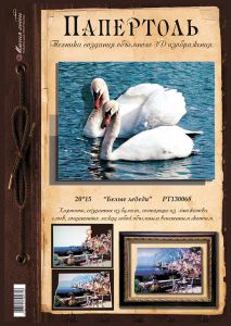 РТ130068 - Белые лебеди