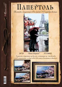 РТ150035 - Наш Париж