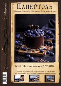 РТ150304 - Десерт с черникой