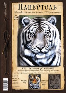 РТ150365 - Белый тигр
