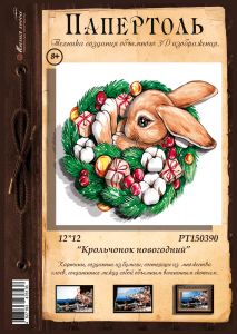 РТ150390 - Крольчонок новогодний