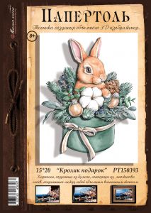 РТ150393 - Кролик подарок