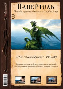 РТ150402 - Лесной дракон