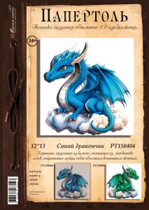 РТ150404 - Синий дракончик