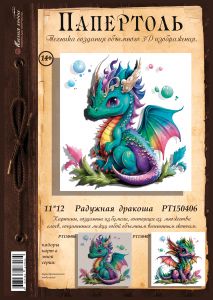 РТ150406 - Радужная дракоша
