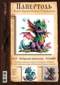 РТ150407 - Радужный дракончик