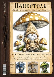 РТ150419 - Гном. Зонт мухомор