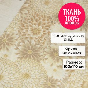SRKM-14413-14-100x110 - Ткань Бежевый сад 100x110