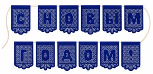 т-1208 - Кружевная гирлянда С Новым годом!