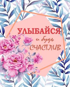 T011 - Улыбайся