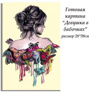 ВНРТ180007Б - Девушка в бабочках