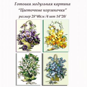 ВНРТ180179 - Цветочные корзиночки