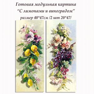 ВНРТ180199 - Анемоны, лимоны и темный виноград
