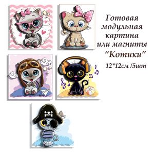 ВНРТ180207 - Котики