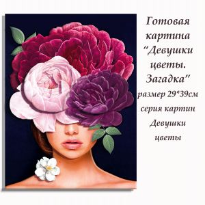 ВНРТ180296 - Девушки цветы. Загадка
