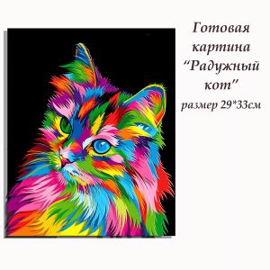 ВНРТ180305 - Радужный кот