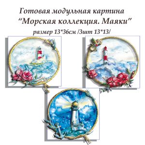 ВНРТ180371 - Морская коллекция. Маяки