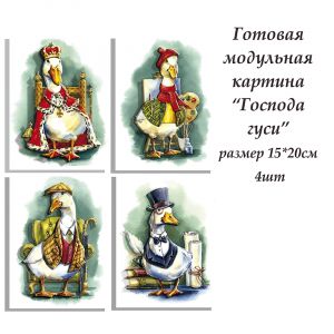ВНРТ180397 - Господа гуси