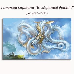 ВНРТ180403 - Воздушный дракон