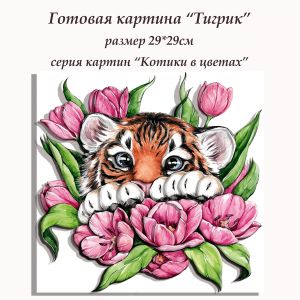 ВНРТ180411 - Тигрик