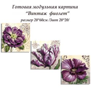 ВНРТ180416 - Винтаж фиолет